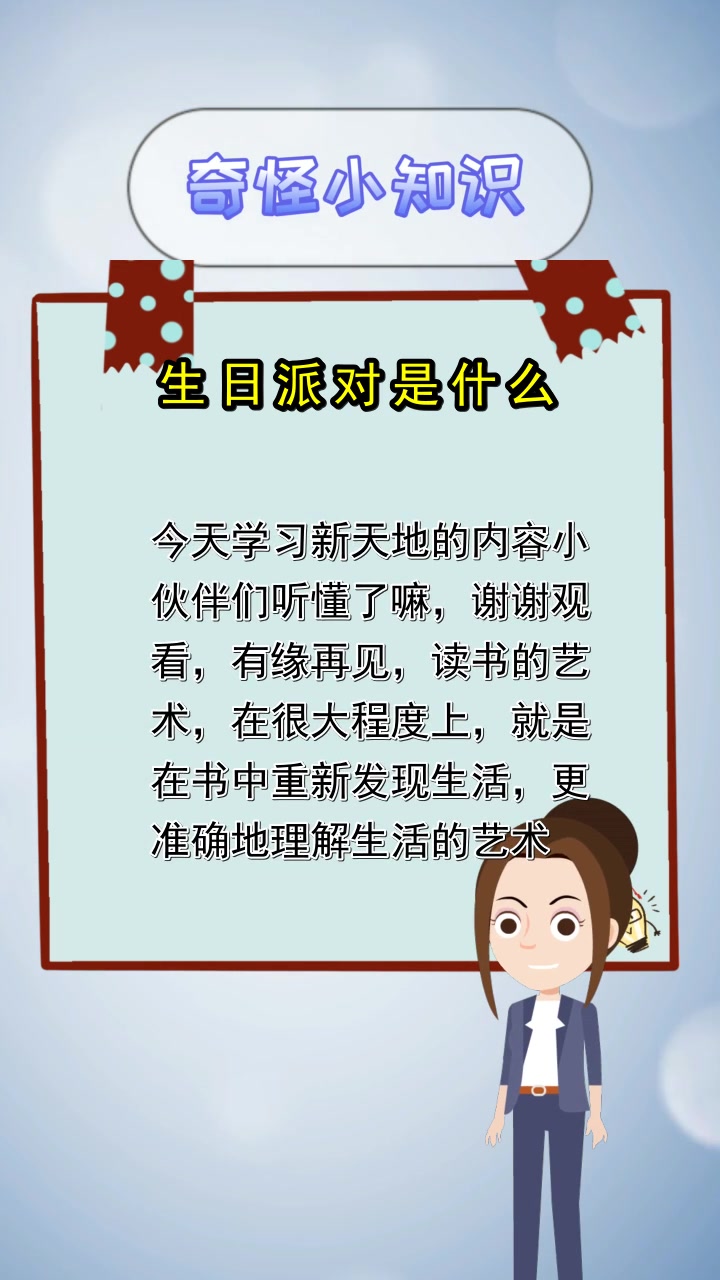 生日派对是什么,你知道了吗
