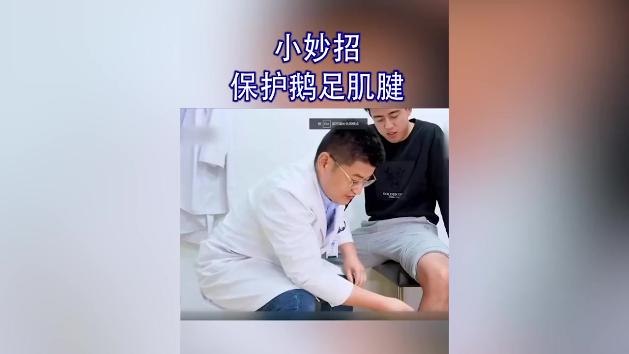 小妙招保护鹅足肌腱