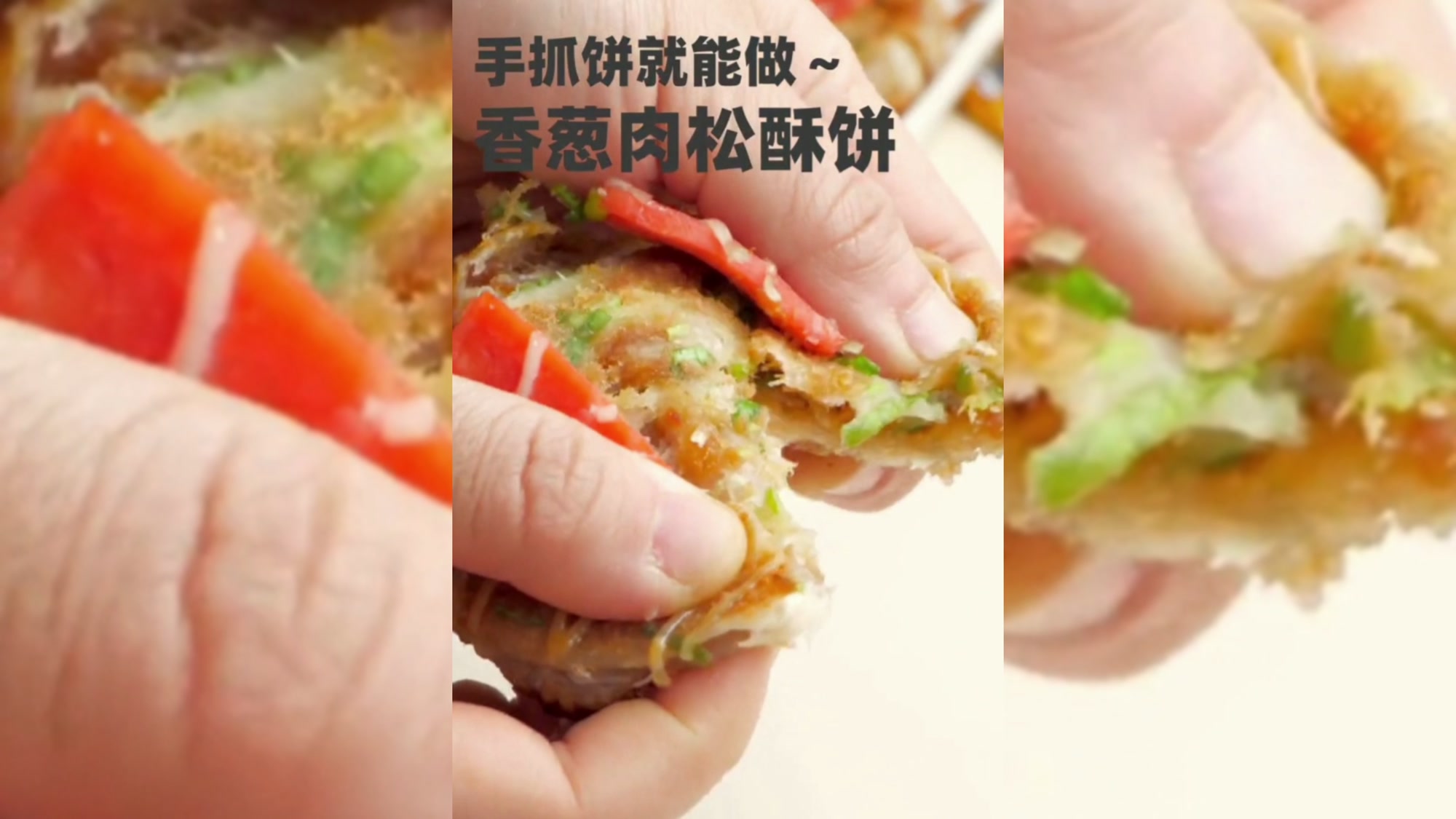 手抓饼:香葱肉松酥饼