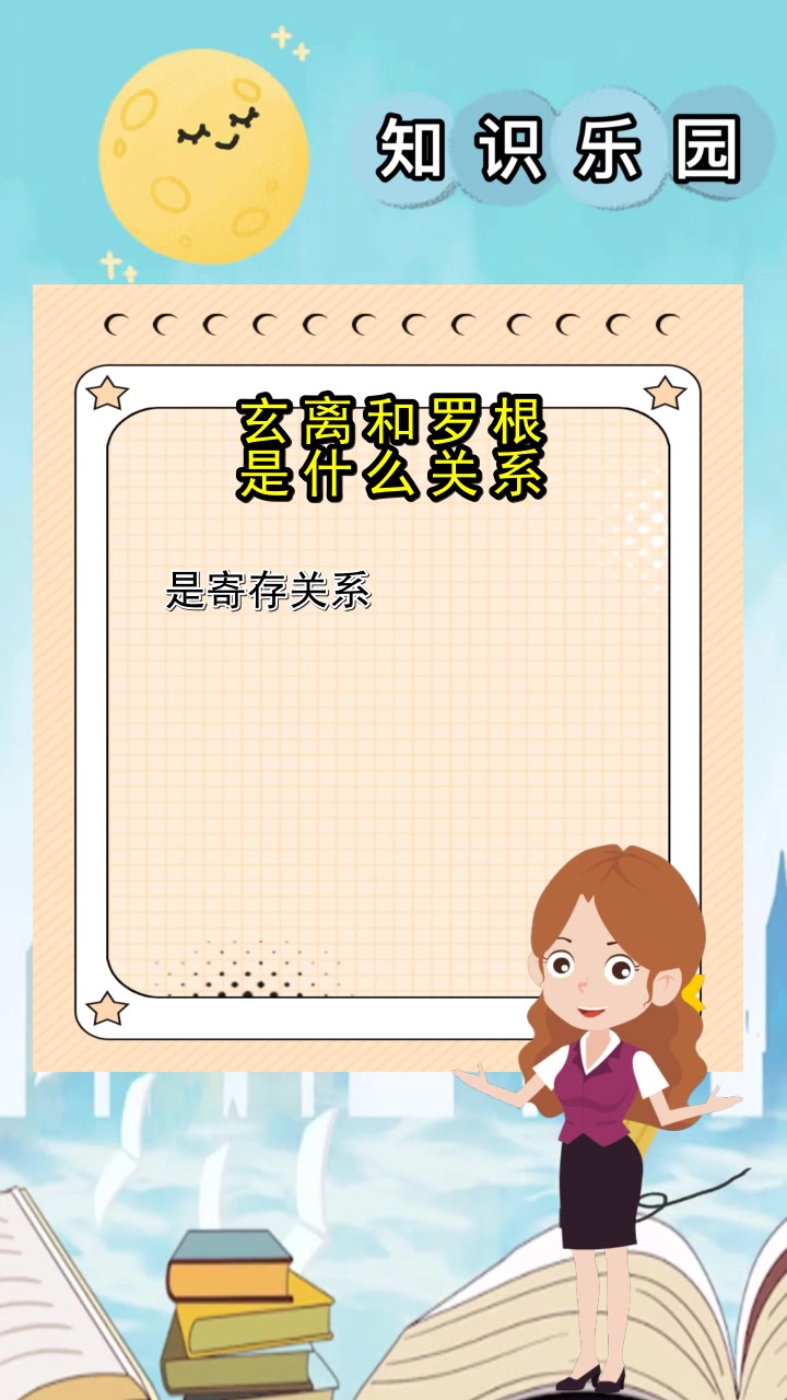 玄离和罗根是什么关系,你懂了吗
