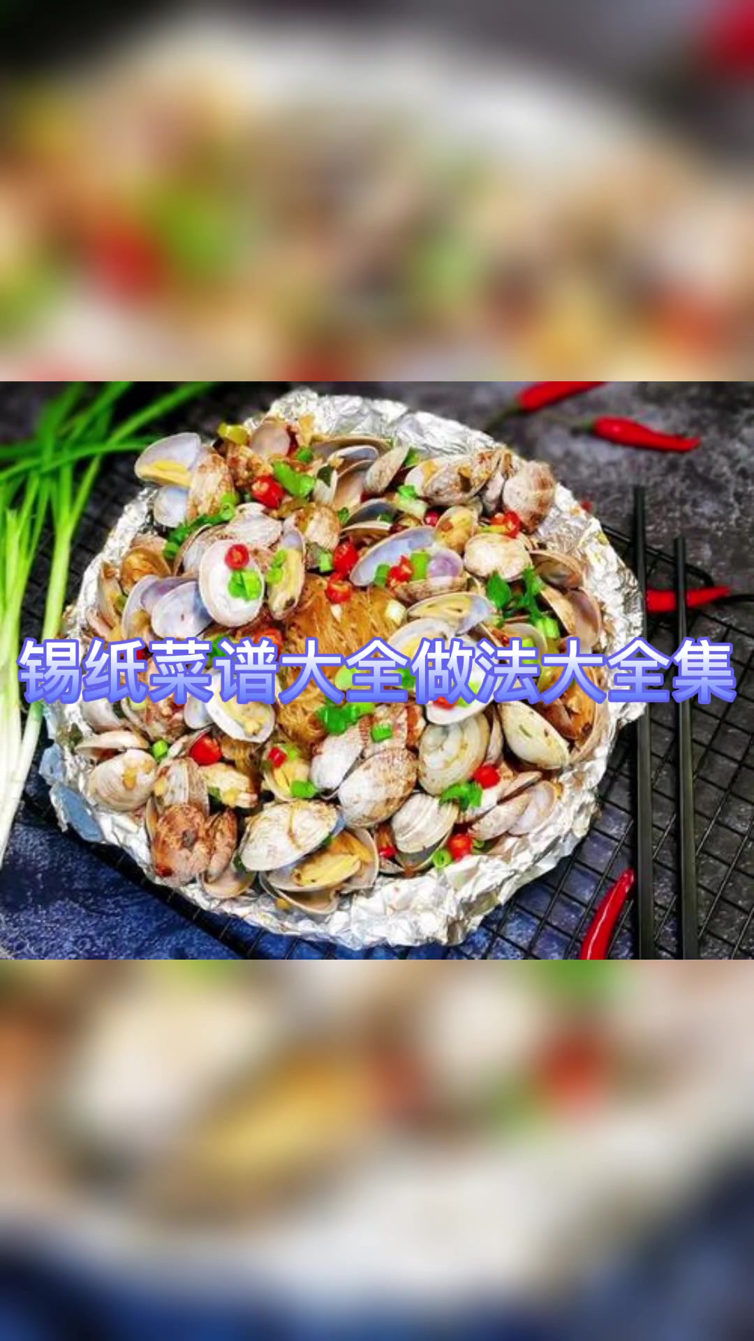 锡纸菜谱大全做法大全集