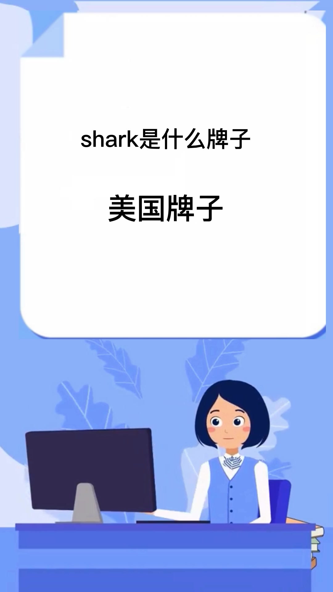 shark是什么牌子