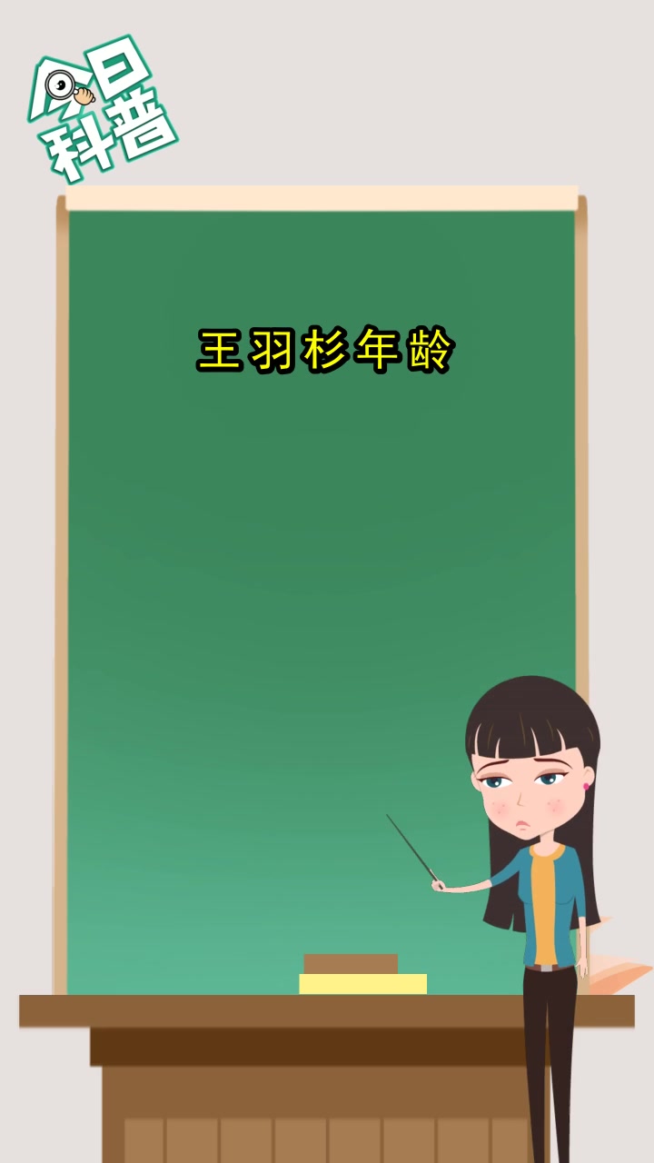 王羽杉年龄,现在明白了吗