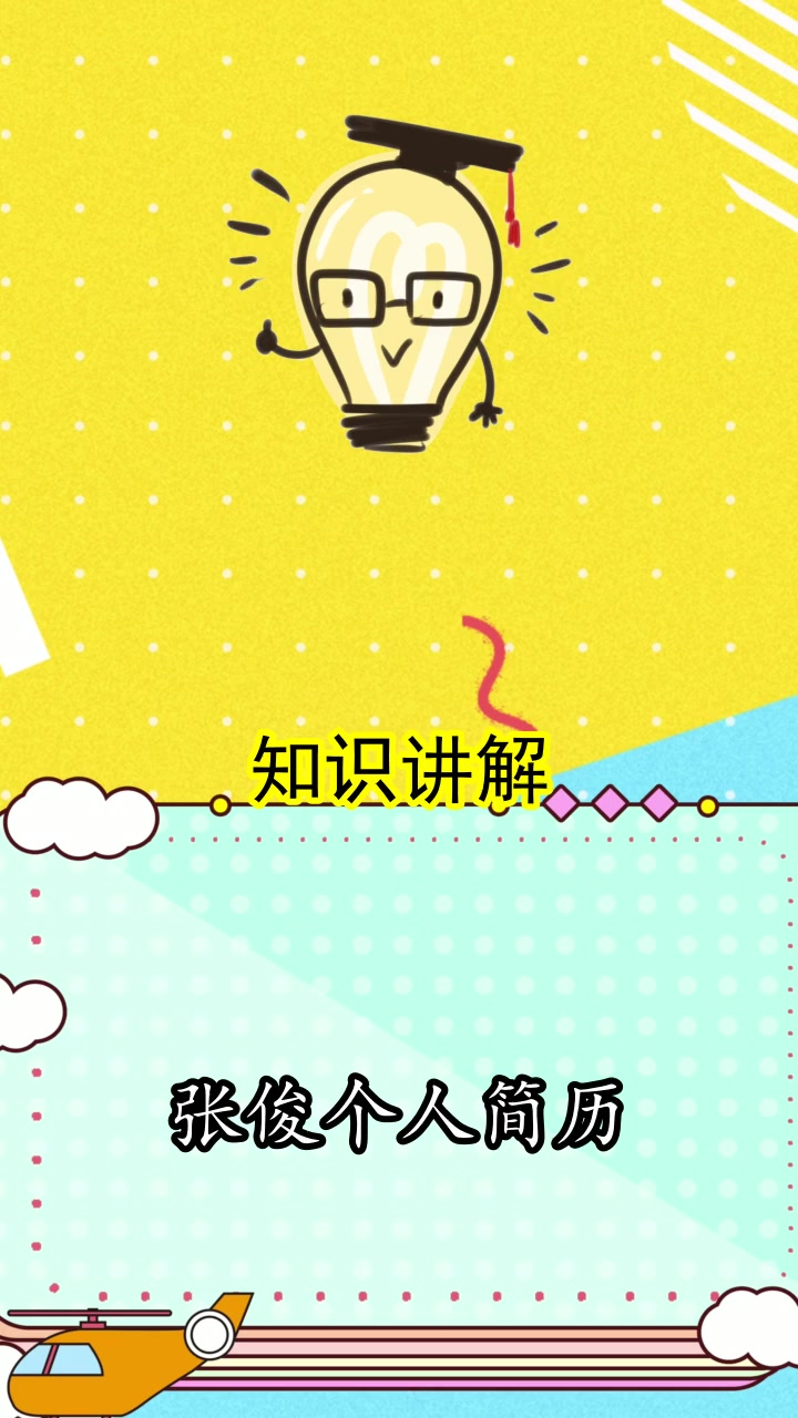 张俊个人简历,大家都清楚了吗