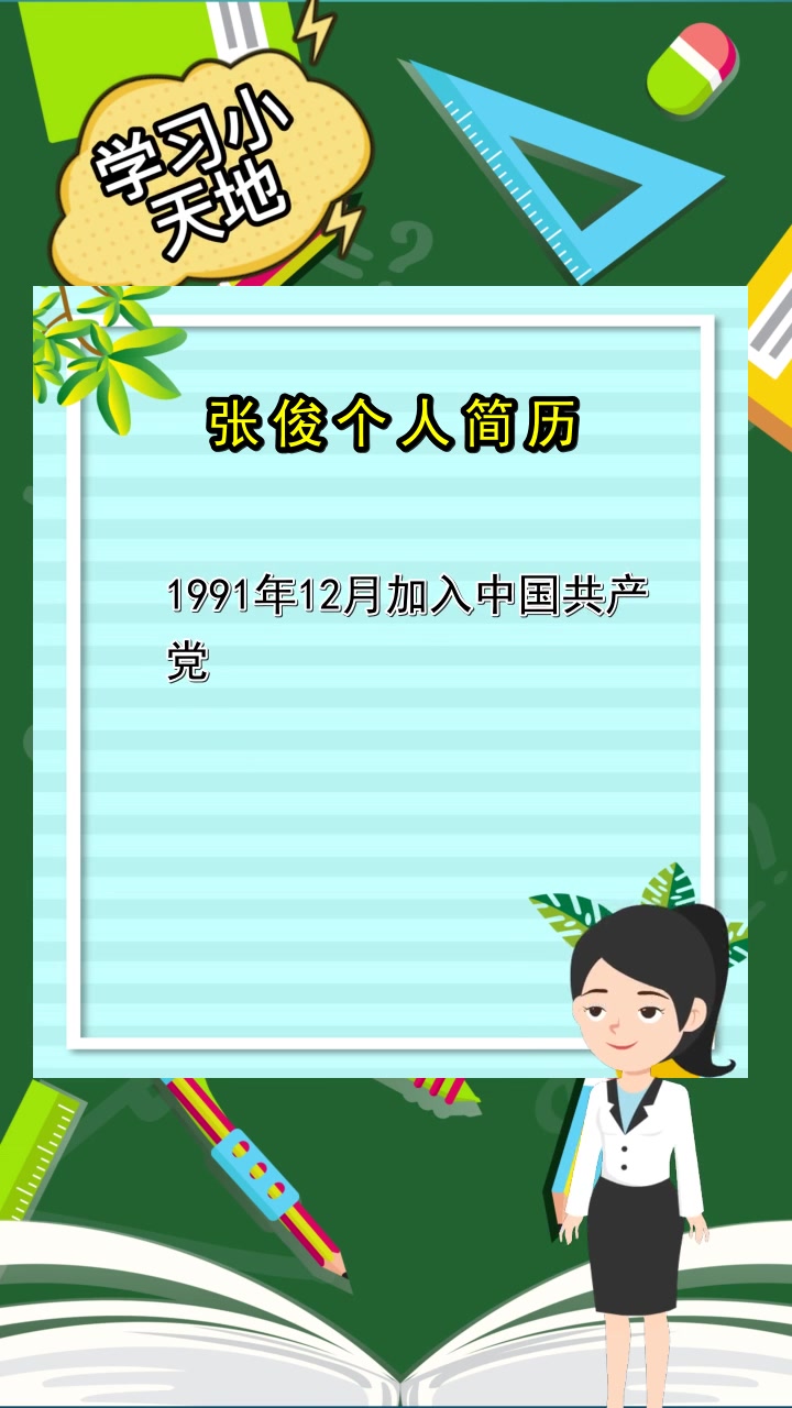 张俊个人简历,你们都明白了吗