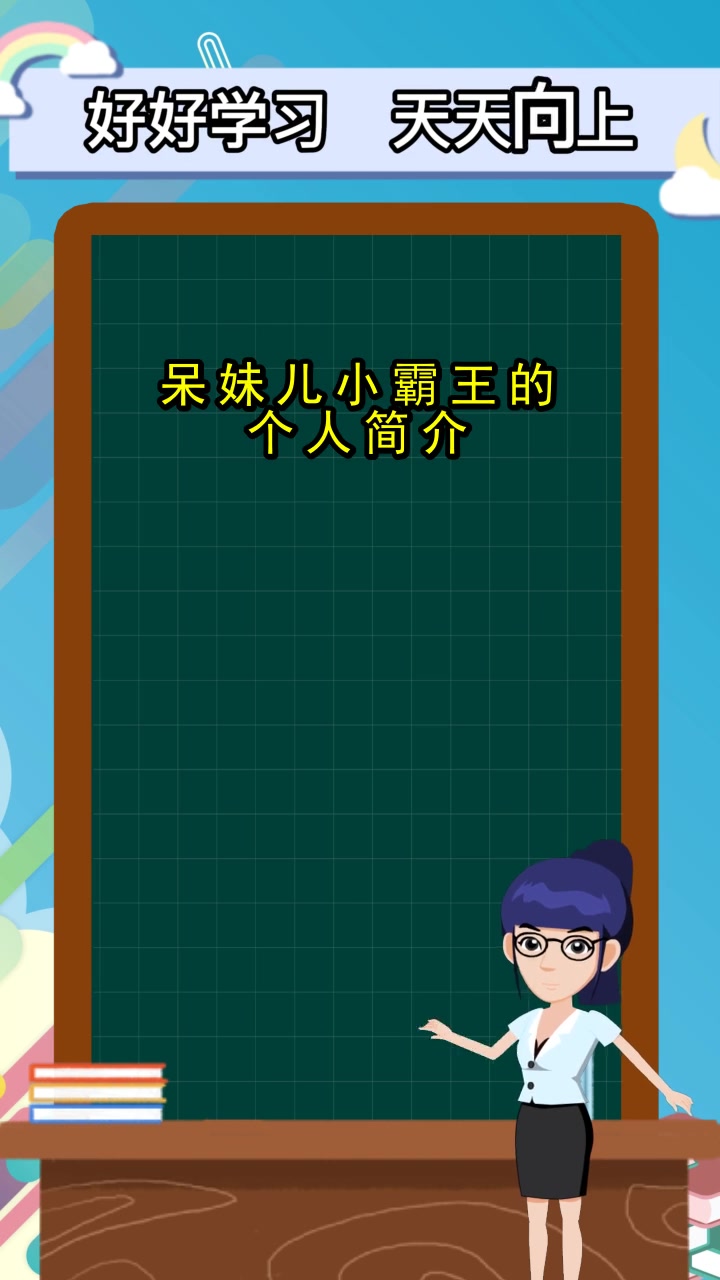 呆妹儿小霸王的个人简介,了解了吗