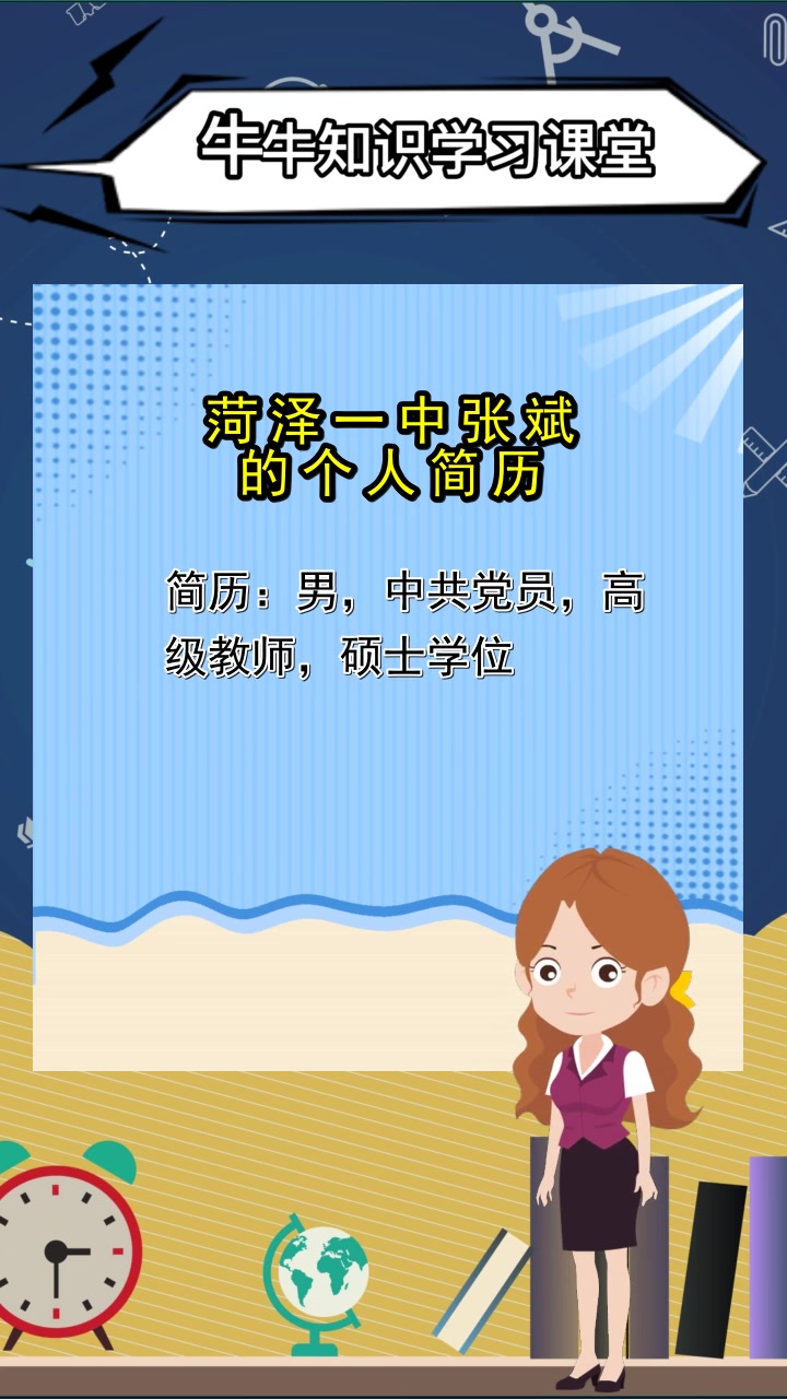 菏泽一中张斌的个人简历,你知道了吗