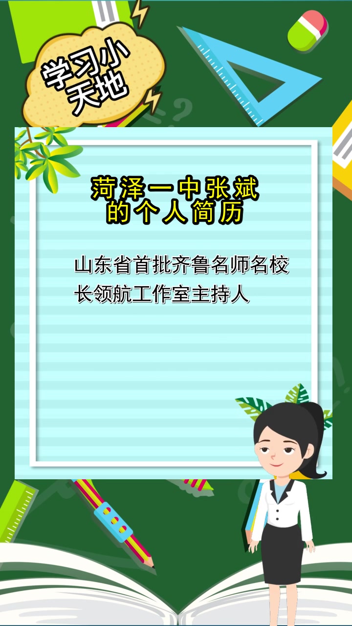 菏泽一中张斌的个人简历,你明白了吗