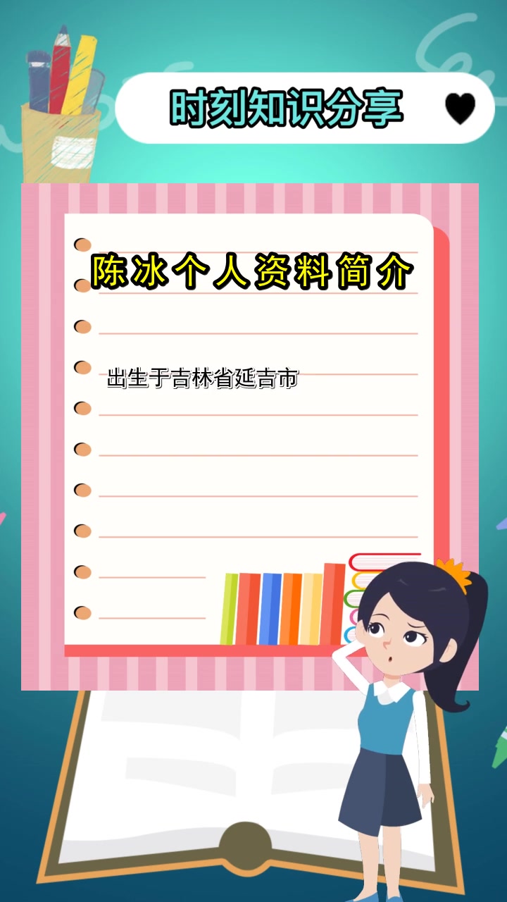 陈冰个人资料简介,你现在清楚了吗
