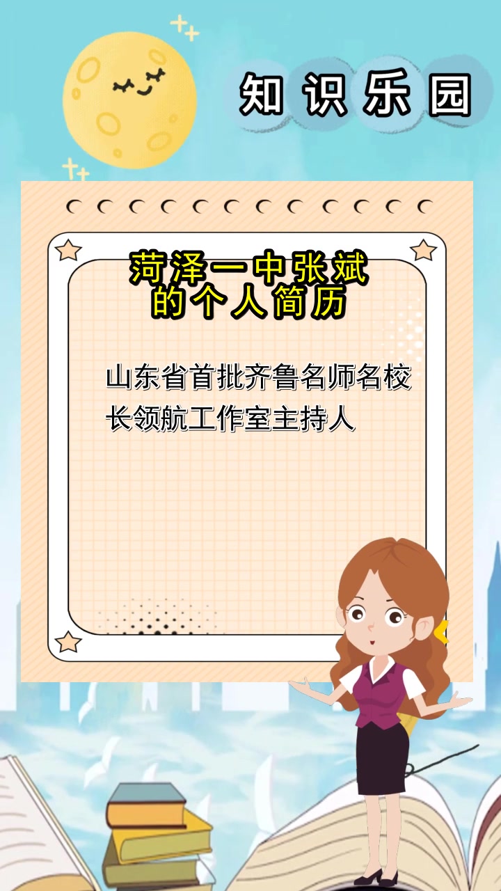 菏泽一中张斌的个人简历,现在知道了么
