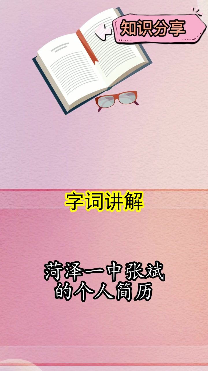 菏泽一中张斌的个人简历,你了解了吗