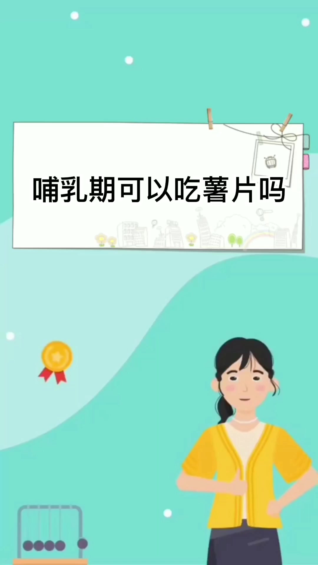 哺乳期可以吃薯片吗