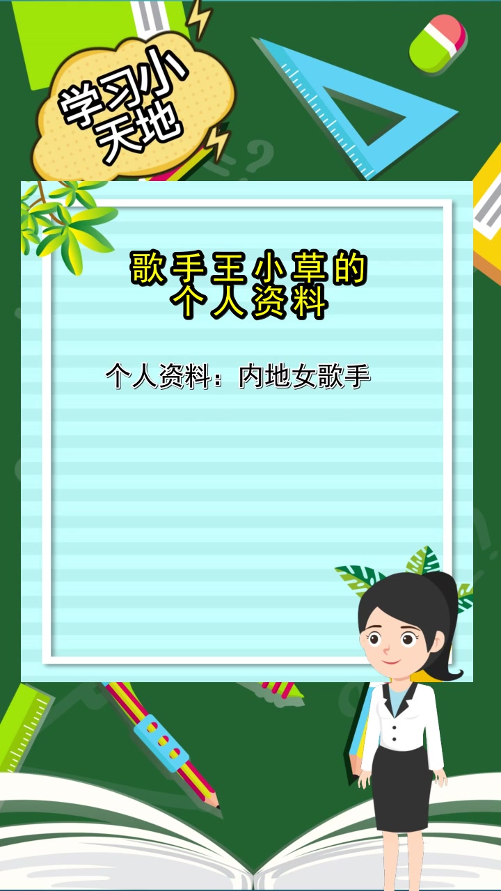 歌手王小草的个人资料,你知晓了吗