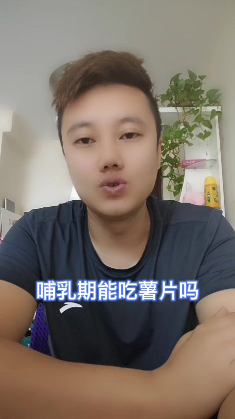 哺乳期能吃薯片吗