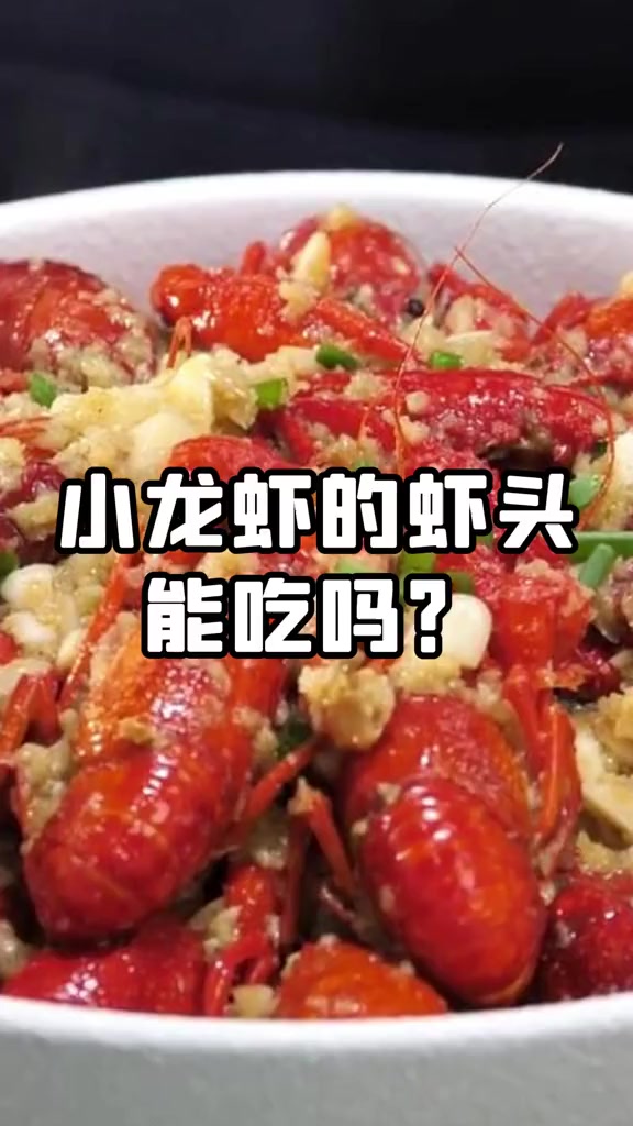 你吃小龙虾会吃虾头吗?虾头含有重金属?吃虾爱好者注意看!