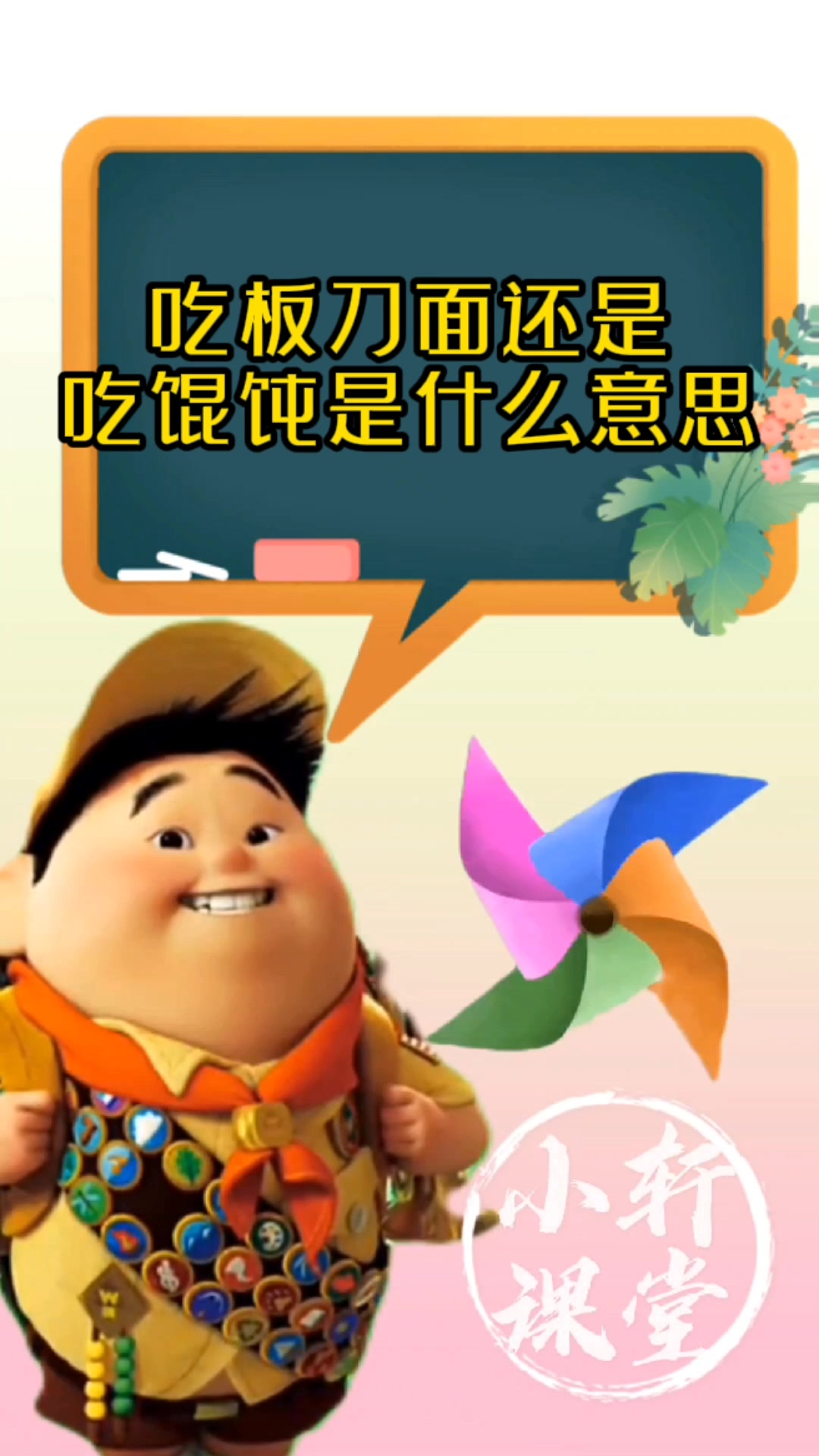 吃板刀面还是吃馄饨是什么意思