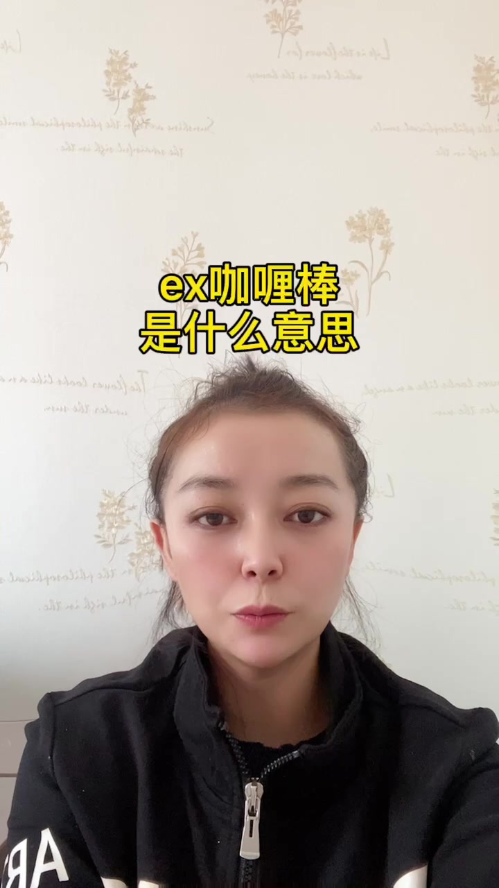 ex咖喱棒是什么意思