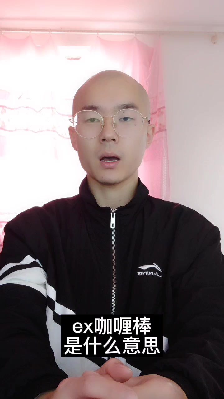 ex咖喱棒是什么意思