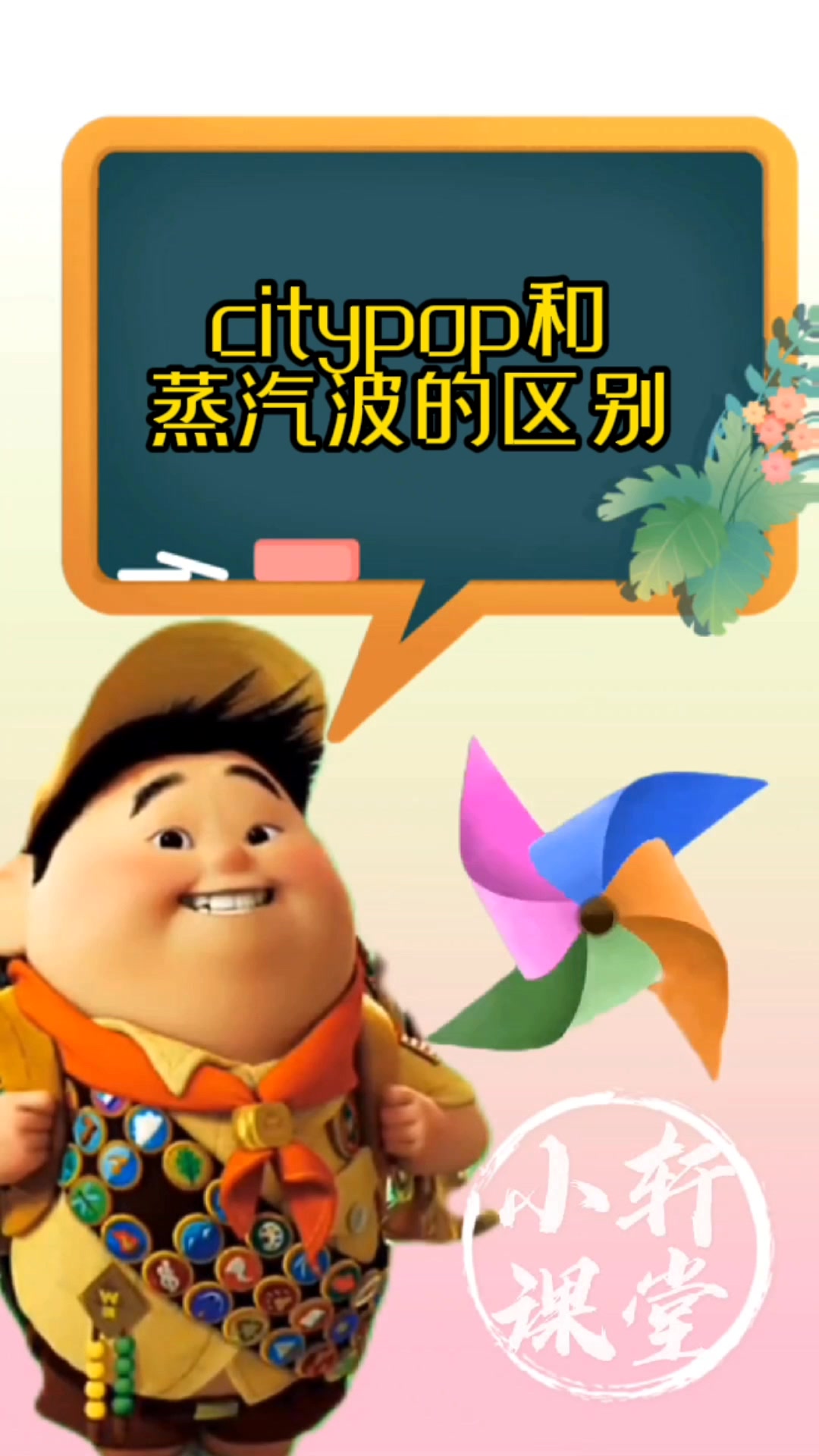 citypop和蒸汽波的区别