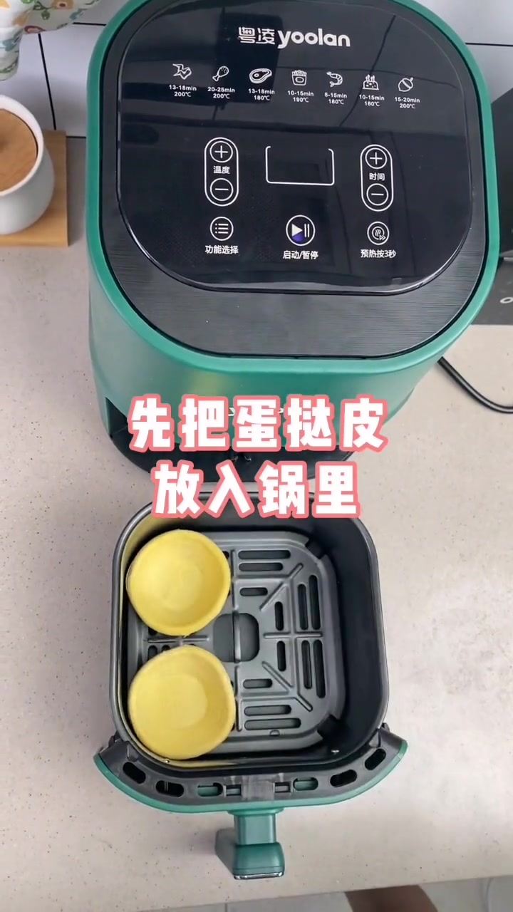 蛋挞空气炸锅时间多少多少度?