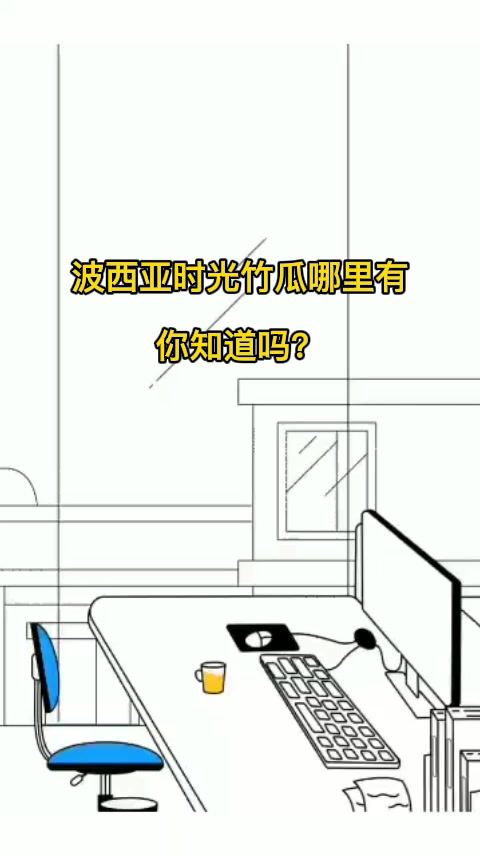 波西亚时光竹瓜哪里有