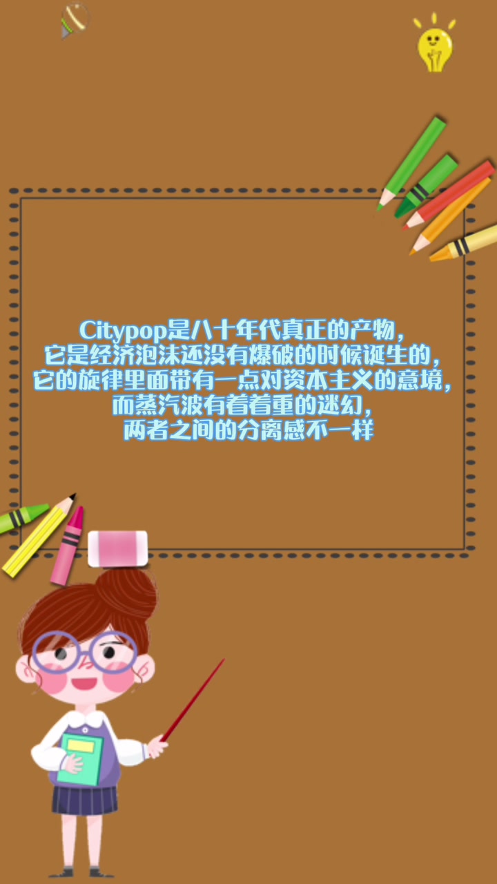 citypop和蒸汽波的区别
