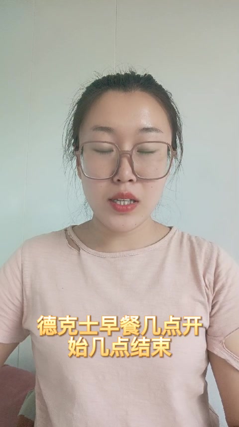 德克士早餐几点开始几点结束