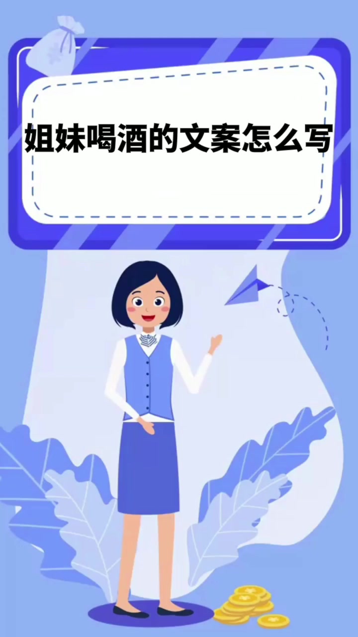 姐妹喝酒的文案怎么写