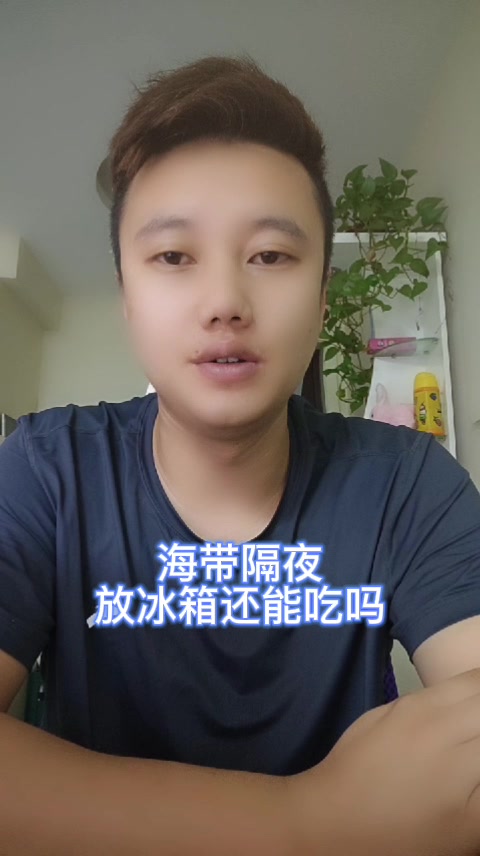 海带隔夜放冰箱还能吃吗