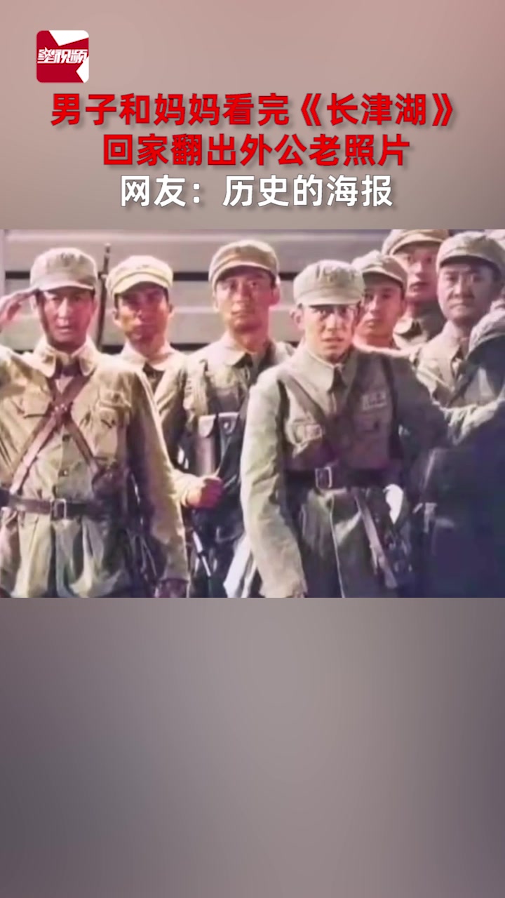 男子和妈妈看完《长津湖》,回家翻出外公照片,网友:历史的海报