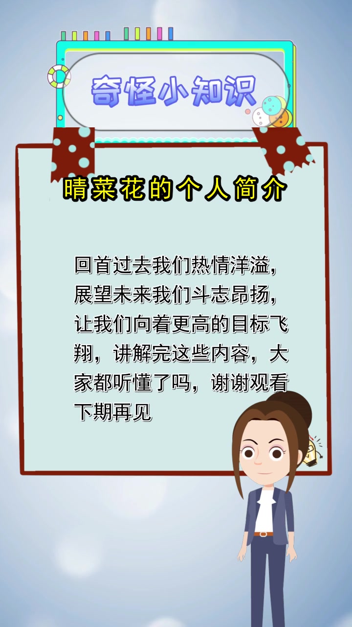 晴菜花的个人简介,你清楚了吗