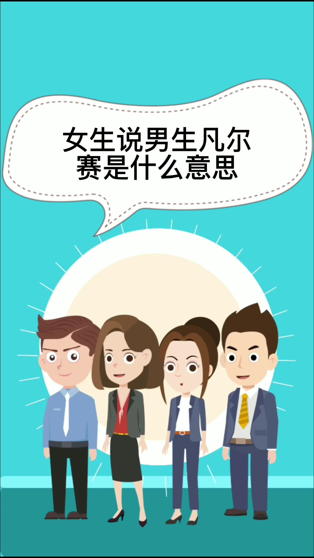 女生说男生凡尔赛是什么意思   