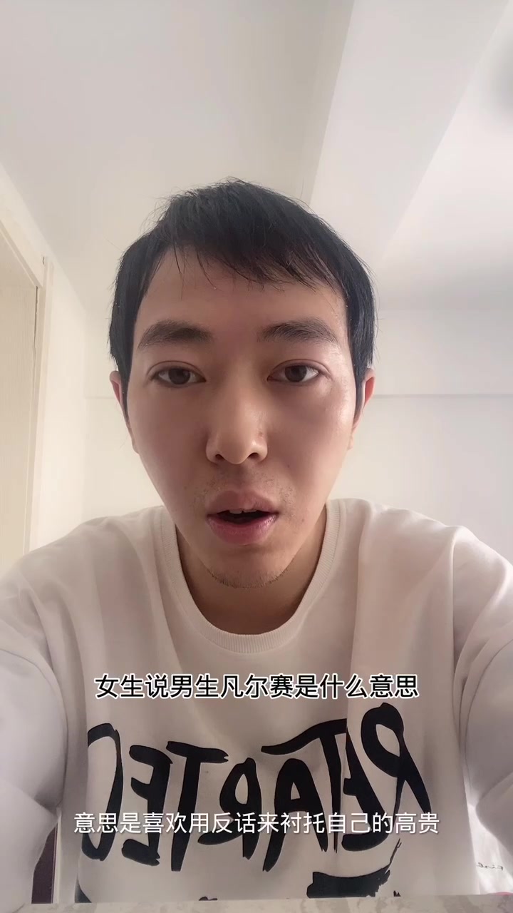 女生说男生凡尔赛是什么意思