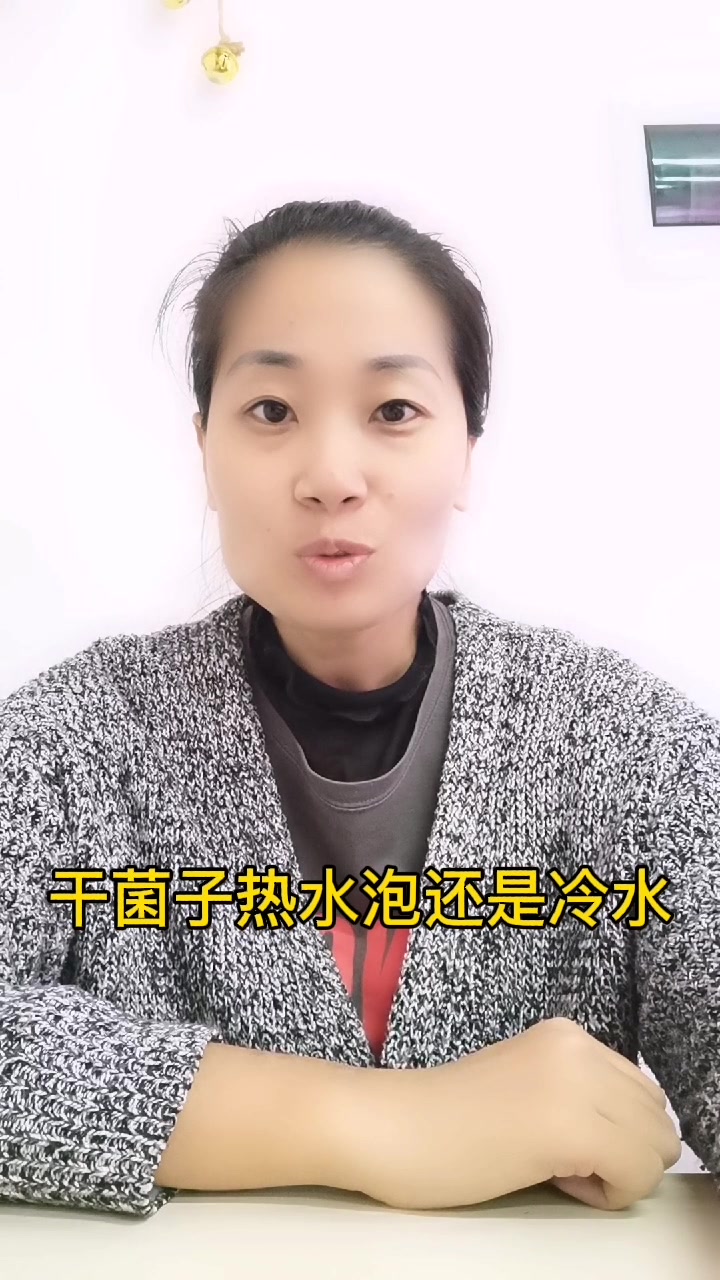 干菌子热水泡还是冷水
