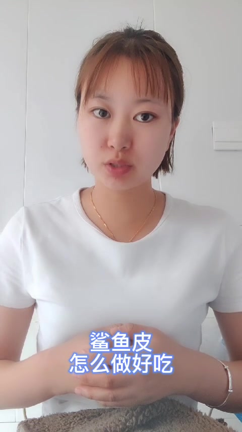 鲨鱼皮怎么做好吃