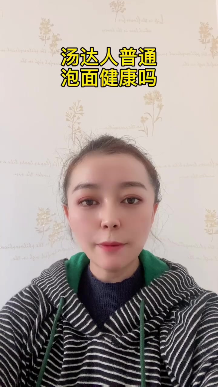 汤达人普通泡面健康吗