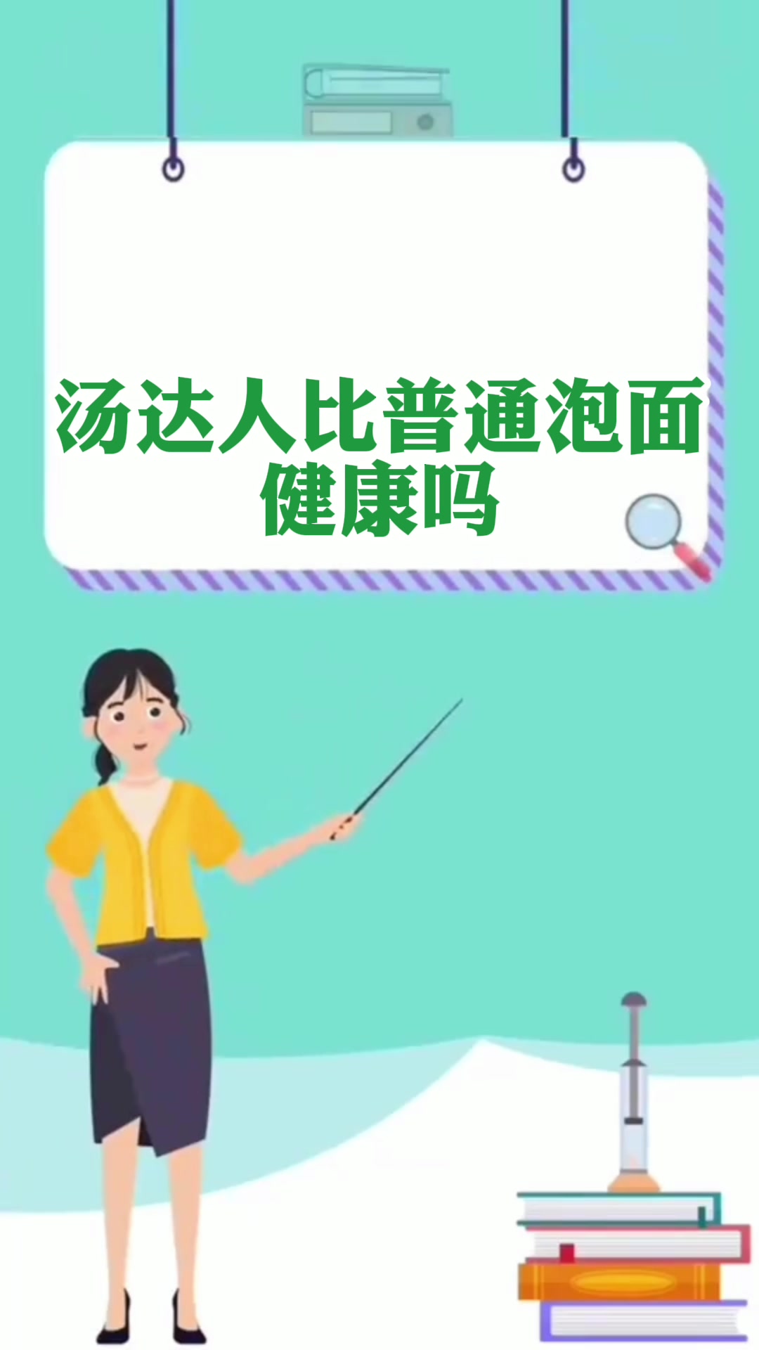 汤达人比普通泡面健康吗