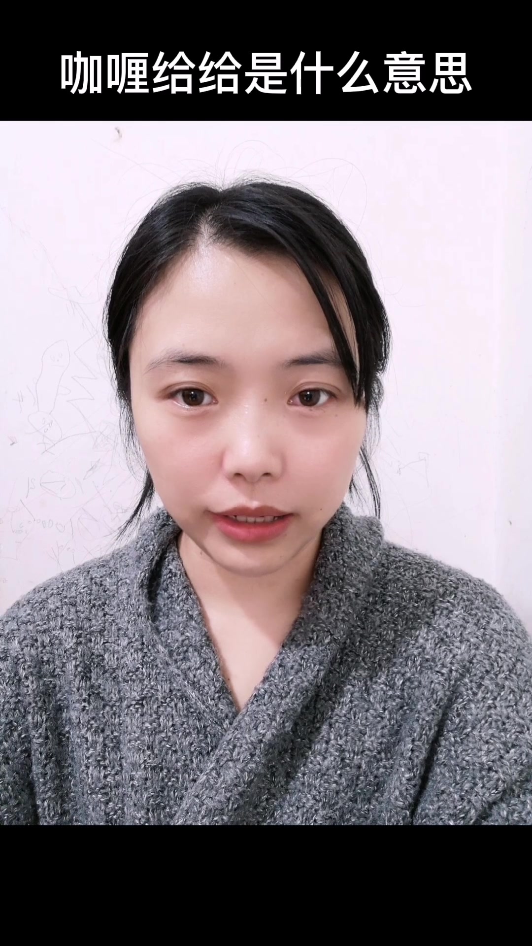 咖喱给给是什么意思?