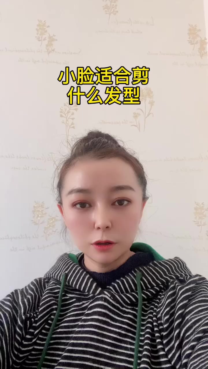小脸适合剪什么发型  