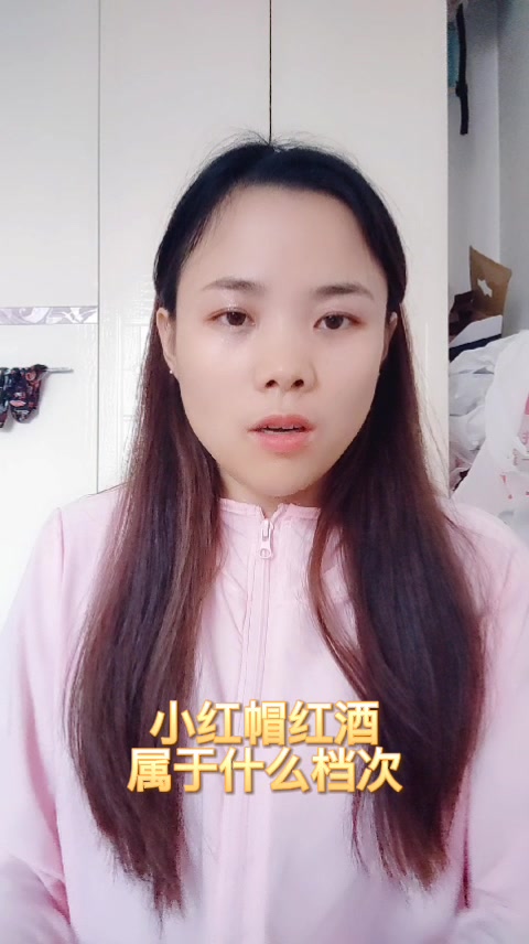 小红帽红酒属于什么档次