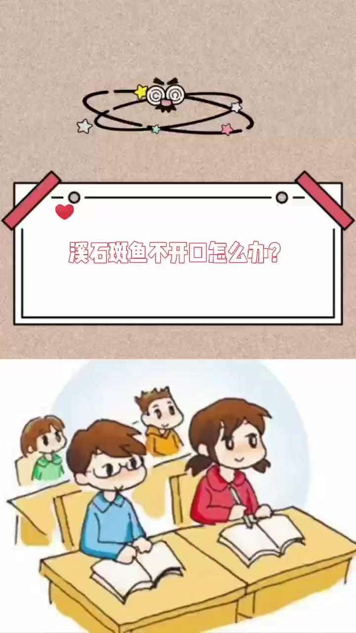 溪石斑鱼不开口怎么办