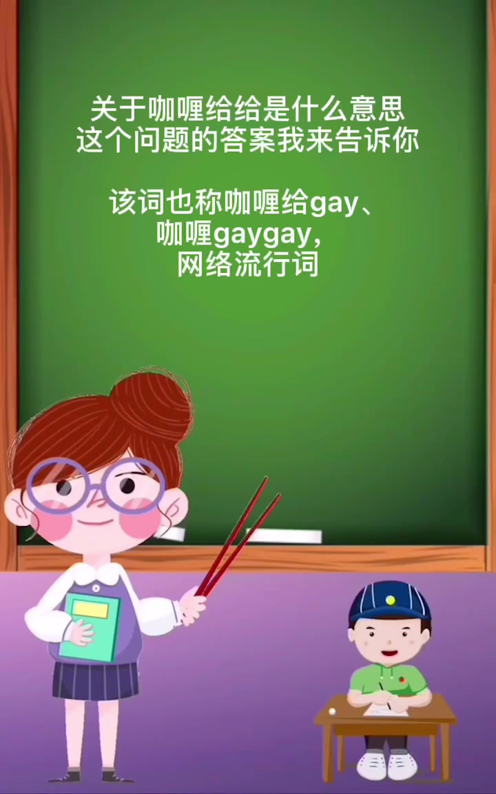 咖喱给给是什么意思