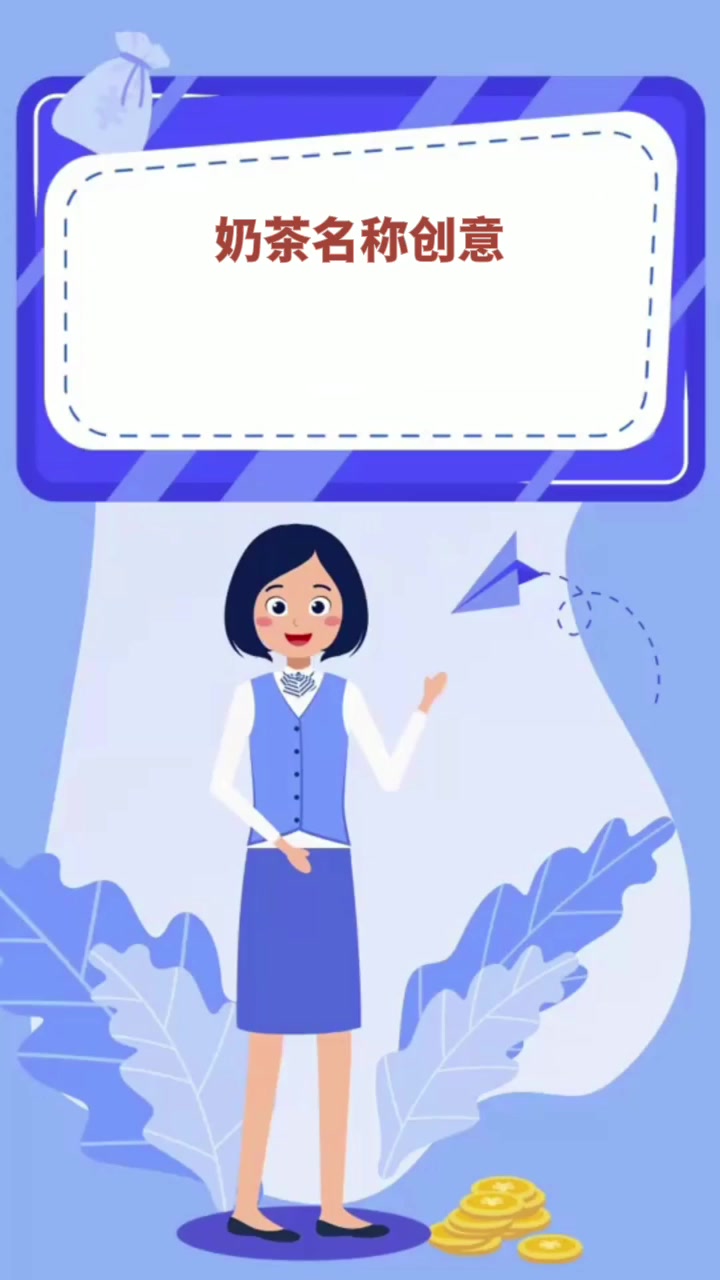 奶茶名称创意 