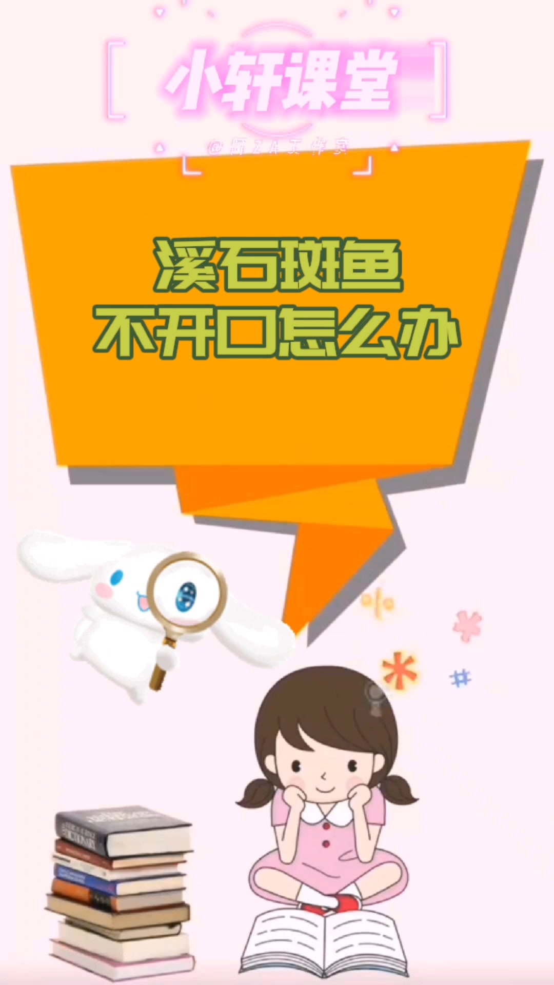 溪石斑鱼不开口怎么办