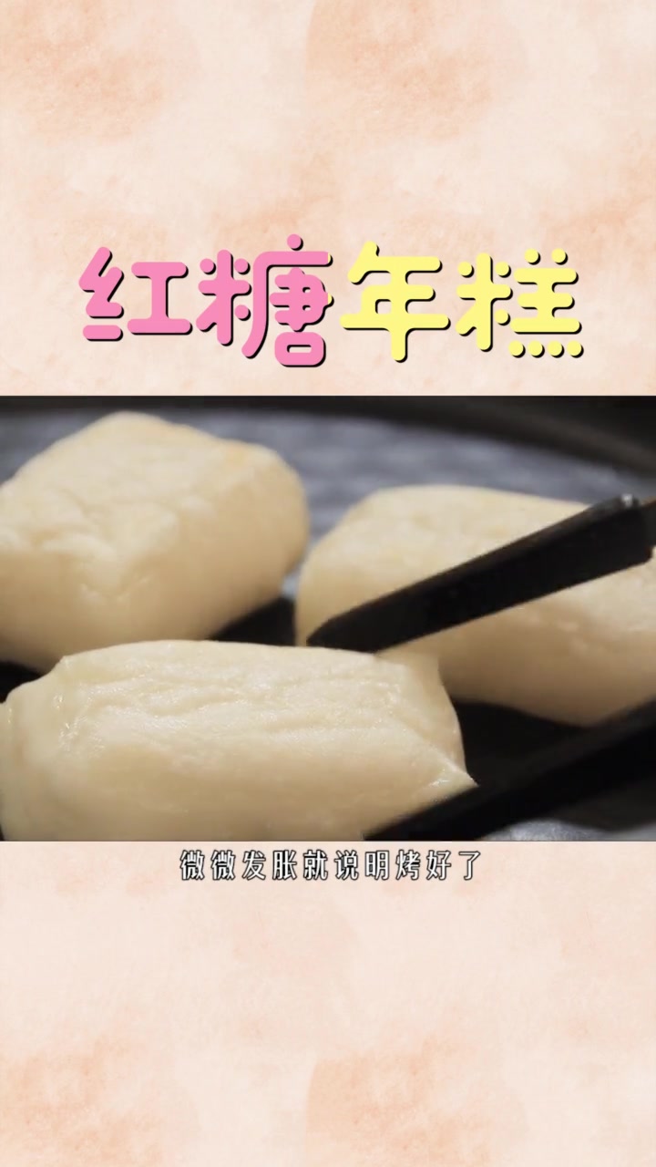 红糖年糕的做法步骤。  