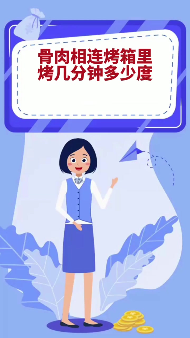 骨肉相连烤箱里烤几分钟多少度