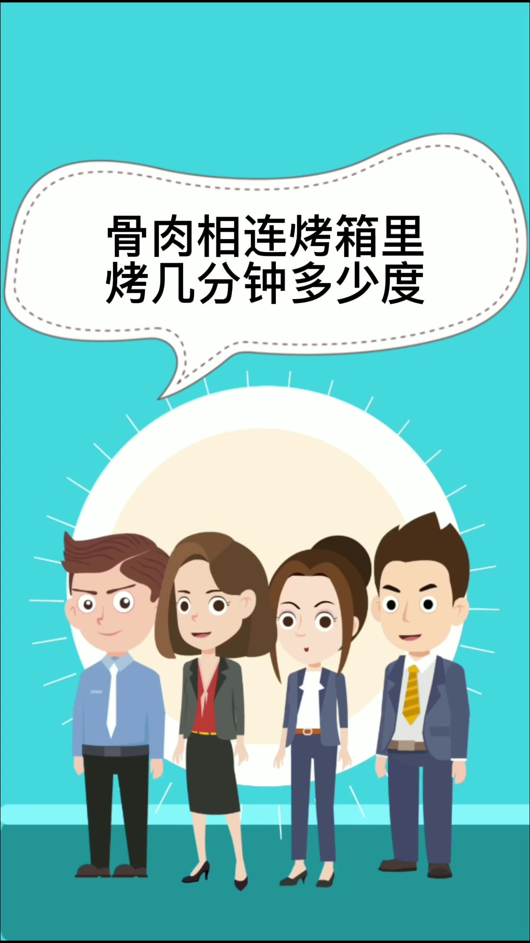 骨肉相连烤箱里烤几分钟多少度   