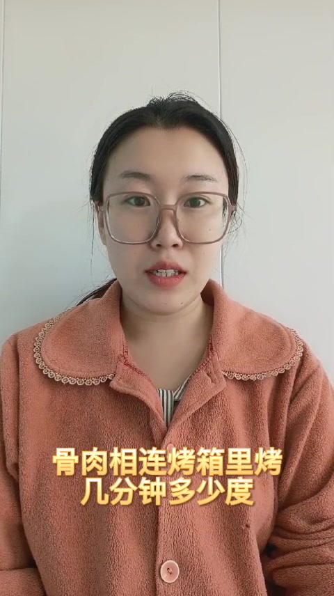 骨肉相连烤箱里烤几分钟多少度