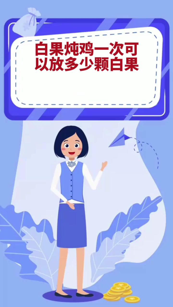 白果炖鸡一次可以放多少颗白果