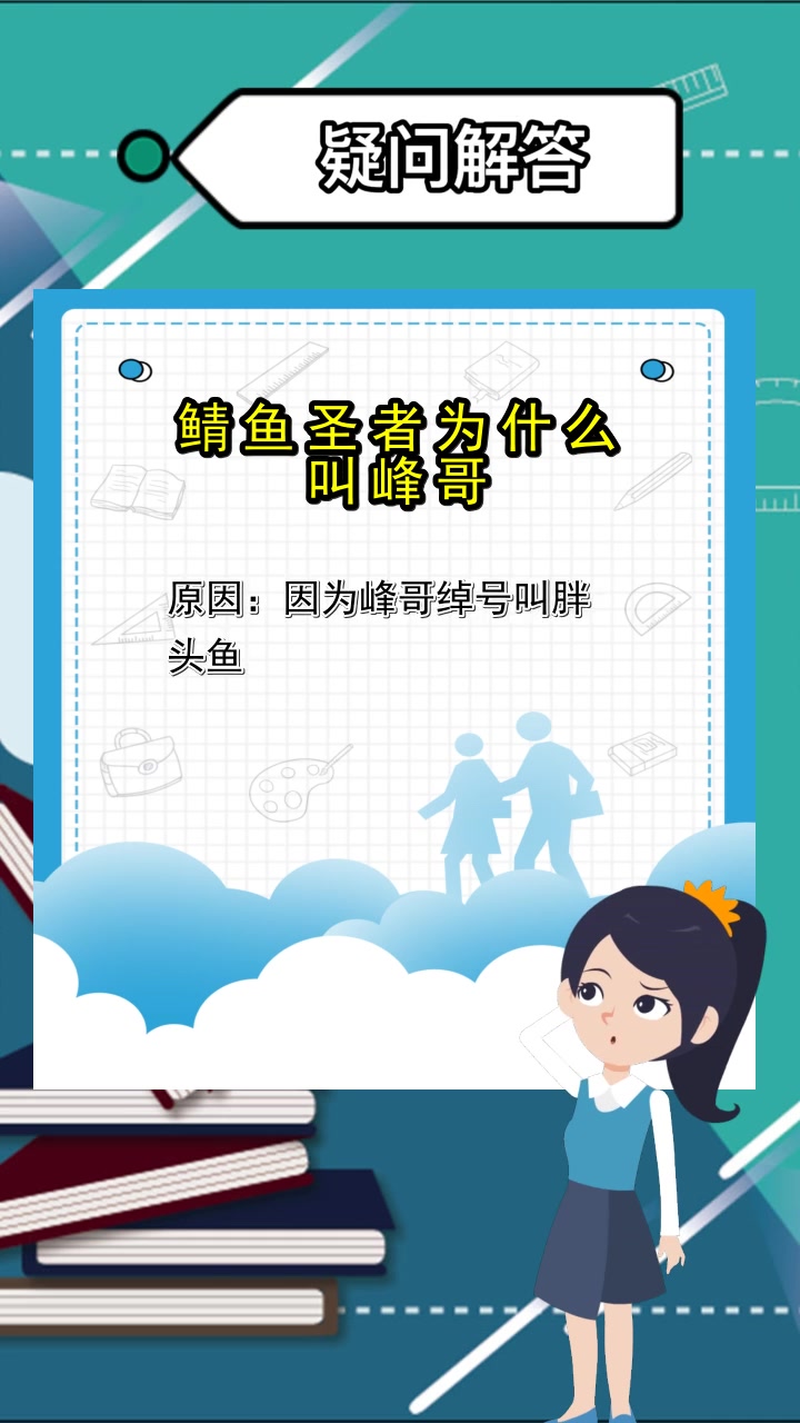 鲭鱼圣者为什么叫峰哥,你了解了吗